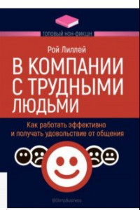 Книга В компании с трудными людьми. Как работать эффективно и получать удовольствие от общения