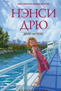 Книга Нэнси Дрю. Дело на реке