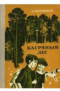 Книга Багряный лес