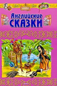 Книга Английские сказки