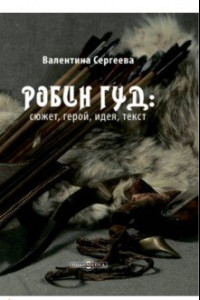 Книга Робин Гуд. Сюжет, герой, идея, текст