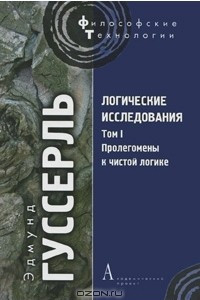 Книга Логические исследования. Том 1. Пролегомены к чистой логике