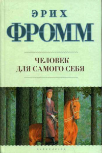 Книга Человек для самого себя. Введение в психологию этики