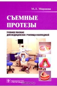 Книга Съемные протезы