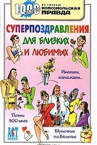 Книга Суперпоздравления для близких и любимых