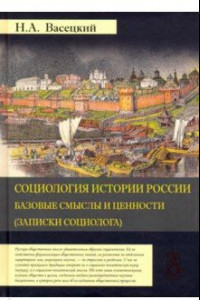 Книга Социология истории России. Том 1. Базовые смыслы и ценности (Записки социолога)