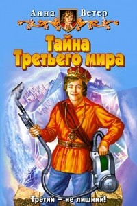 Книга Тайна Третьего мира