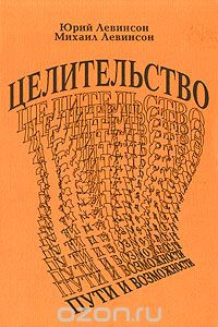 Книга Целительство: пути и возможности