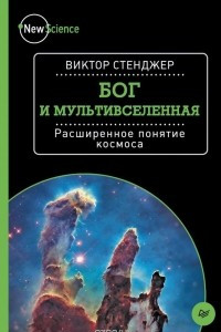 Книга Бог и Мультивселенная. Расширенное понятие космоса