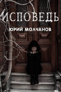 Книга Исповедь