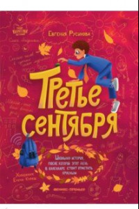 Книга Третье сентября