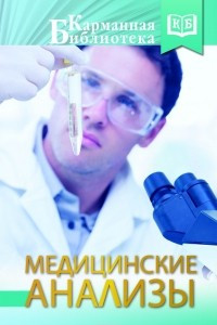 Книга Медицинские анализы