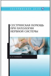 Книга Сестринская помощь при патологии нервной системы. Учебник