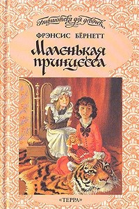 Книга Маленькая принцесса. Заповедный сад