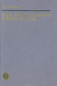 Книга Эпос народов Африки южнее Сахары