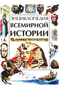 Книга Энциклопедия всемирной истории на рубеже тысячелетий