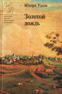 Книга Золотой дождь