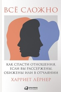 Книга Все сложно. Как спасти отношения, если вы рассержены, обижены или в отчаянии