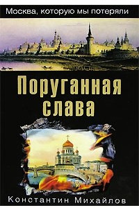 Книга Поруганная слава