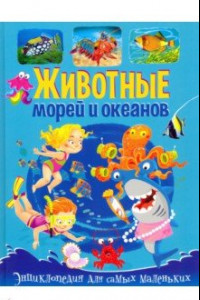 Книга Животные морей и океанов. Энциклопедия для самых маленьких