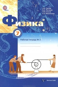 Книга Физика. 7 класс. Рабочая тетрадь №2