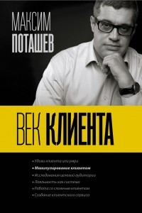 Книга Век клиента