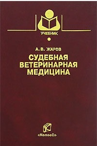 Книга Судебная ветеринарная медицина