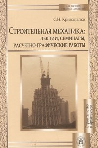 Книга Строительная механика: лекции, семинары, расчетно-графические работы