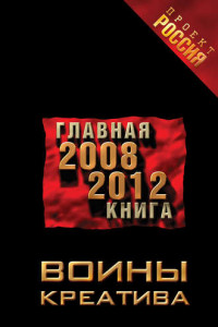 Книга Воины креатива. Главная книга 2008-2012