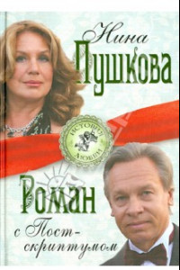 Книга Роман с Постскриптумом