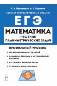 Книга ЕГЭ Математика. Профильный уровень. Решение планиметрических задач повышенного уровня сложности