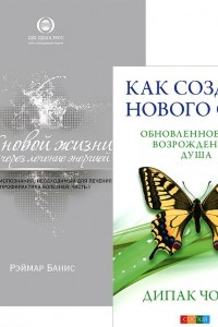 Книга Как создать нового себя. К новой жизни. Часть 1