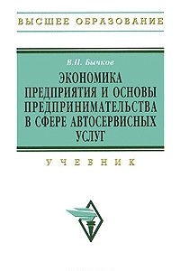 Книга Экономика предприятия и основы предпринимательства в сфере автосервесных услуг