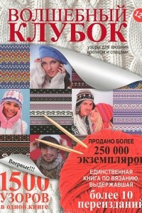 Книга Волшебный клубок. Узоры для вязания крючком и спицами