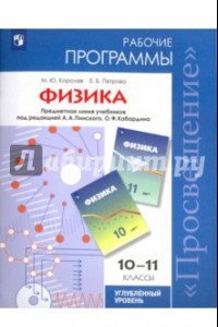 Книга Физика. 10-11 классы. Рабочие программы. Углубленный уровень. ФГОС