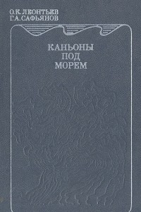 Книга Каньоны под морем