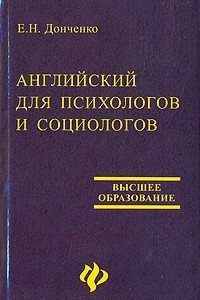 Книга Английский для психологов и социологов