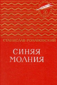 Книга Синяя молния