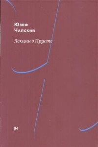 Книга Лекции о Прусте