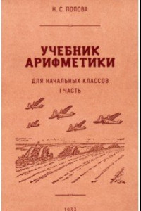 Книга Учебник арифметики для начальной школы. Часть I. 1933 год