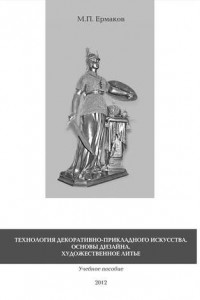 Книга Технология декоративно-прикладного искусства. Основы дизайна. Художественное литье. Учебное пособие