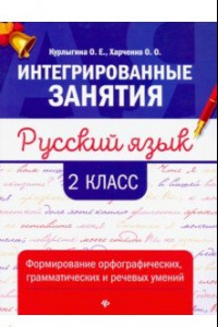 Книга Русский язык. 2 класс. Формирование орфографических, грамматических и речевых умений