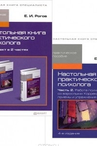 Книга Настольная книга практического психолога