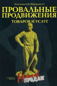 Книга Провальные продвижения товаров и услуг