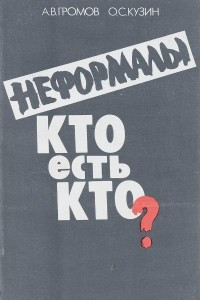 Книга Неформалы. Кто есть кто?