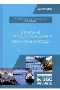 Книга Управление природопользованием. Механизмы и методы. Учебное пособие