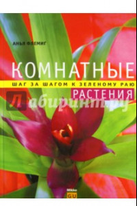 Книга Комнатные растения. Шаг за шагом к зеленому раю