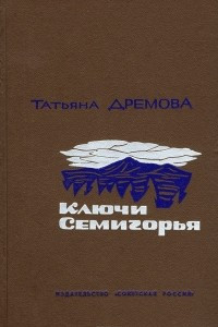 Книга Ключи Семигорья