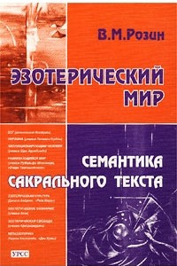 Книга Эзотерический мир. Семантика сакрального текста