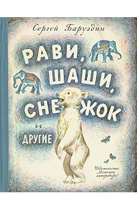 Книга Рави, Шаши, Снежок и другие